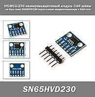 WCMCU-230 коммуникационный модуль CAN шины на базе чипа SN65HVD230 подключение микроконтроллера к КАН сети