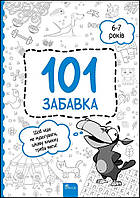 Книга для детей "101 забава.6-7 лет" | АССА