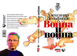 Олександр Дельфінов "Війна та війна"
