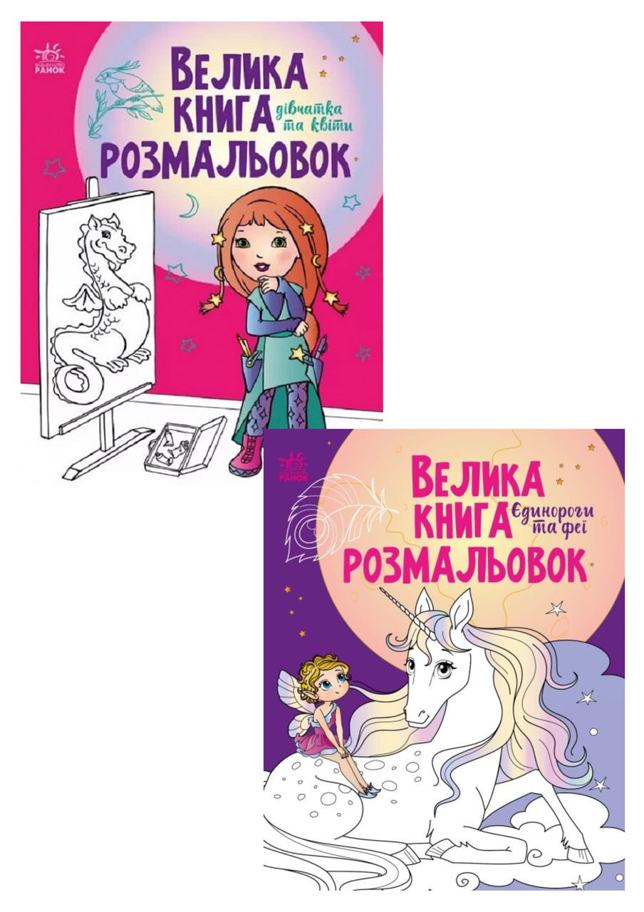 Комплект 130: Велика книга розмальовок. Дівчатка та квіти; Велика книга розмальовок. Єдинороги та феї
