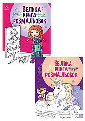 Комплект 130: Велика книга розмальовок. Дівчатка та квіти; Велика книга розмальовок. Єдинороги та феї