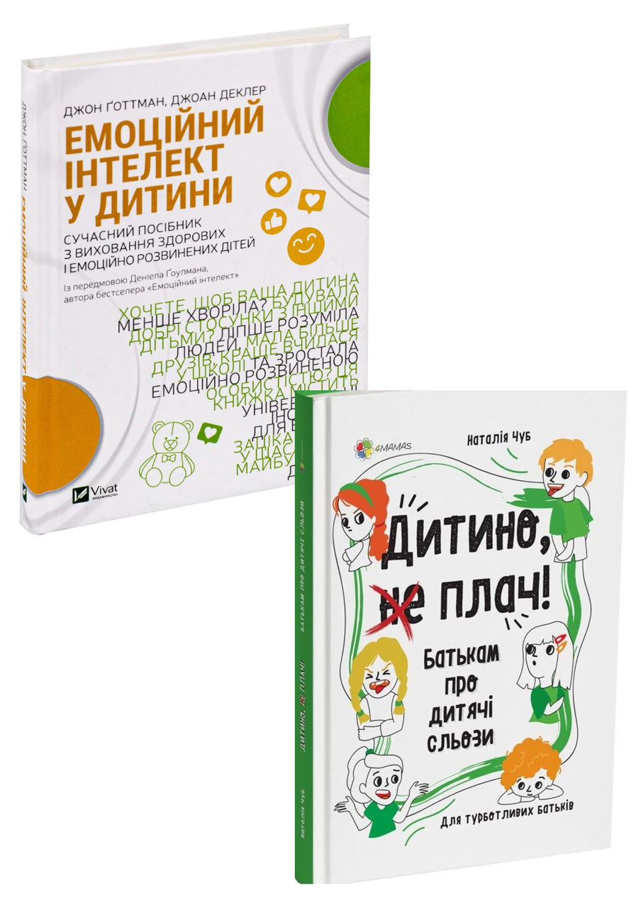 Комплект 126: Емоційний інтелект у дитини; Дитино, (не) плач! Батькам про дитячі сльози