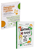 Комплект 126: Емоційний інтелект у дитини; Дитино, (не) плач! Батькам про дитячі сльози