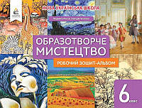 Образотворче мистецтво. 6 клас. Робочий зошит-альбом. Людмила Масол, Валерія Власова. НУШ