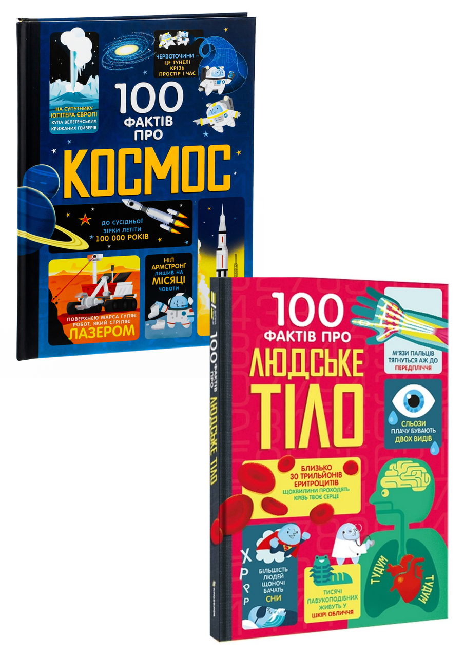 Комплект 127: 100 фактів про космос, 100 фактів про людське тіло