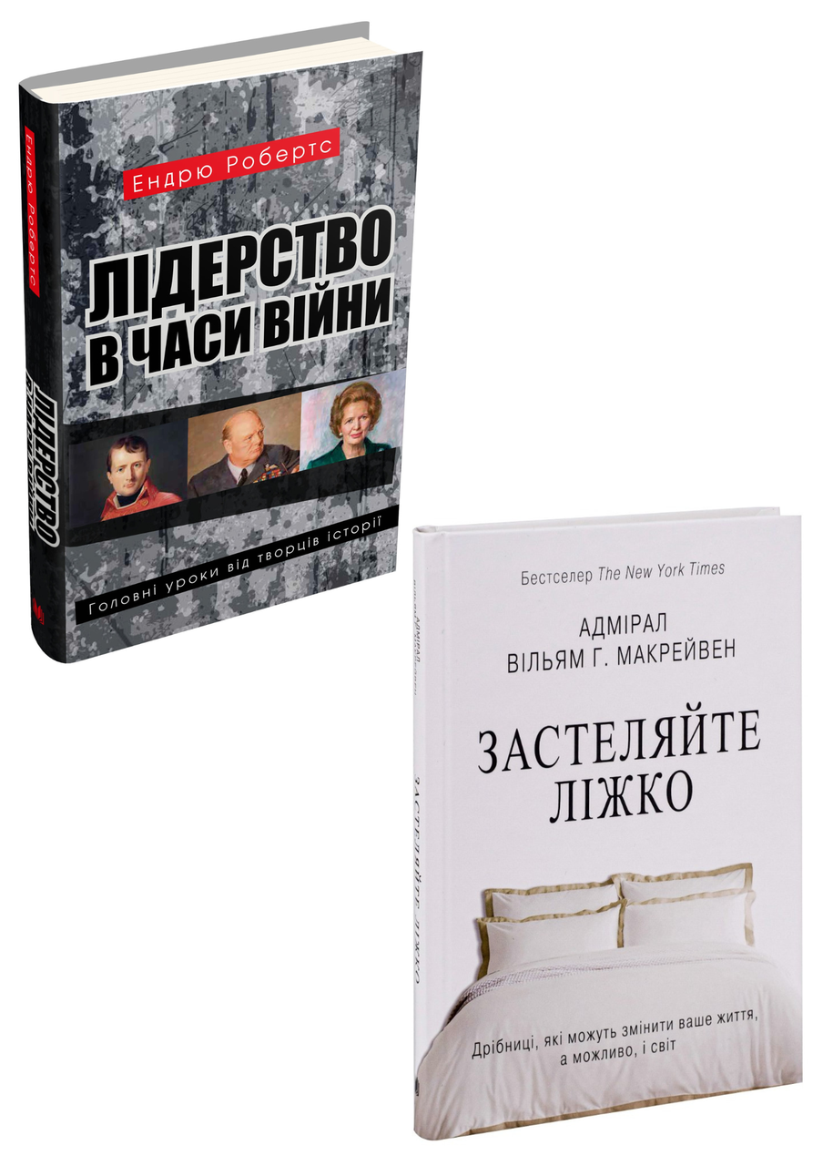 Комплект 125: Лідерство в часи війни. Головні уроки від творців історії; Застеляйте ліжко