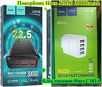 Повербанк Hoco J101B 30000mAh 22.5W 3.0/PD Наружный аккумулятор (Power bank) +Сетевое зарядное устройство Hoko