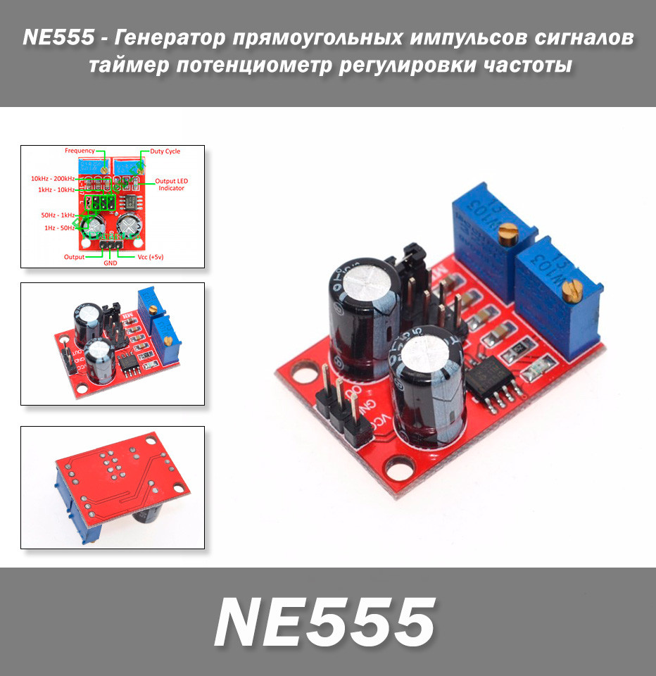 Генератор прямокутних імпульсів сигналів NE555 таймер потенціометр регулювання частоти