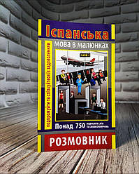 Книга "Розмовник в малюнках Іспанська Мова" (750 слів) Попадюк С.С.