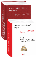 Книга История цивилизации. Украина. Том 2. От Руси до Галицкого княжества (900-1256) Черненко О. (составитель)