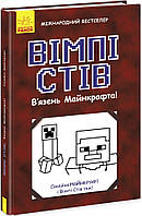 Книга Вімпі Стів. В язень Майнкрафта! Книга 1