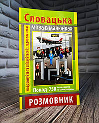 Книга "Розмовник в малюнках Словацька Мова" (750 слів) Пришляк О. І.