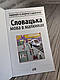 Книга "Розмовник в малюнках Словацька Мова" (750 слів) Пришляк О. І., фото 2