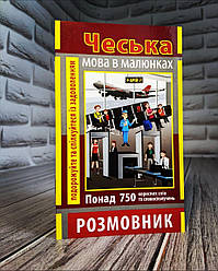 Книга “Розмовник в малюнках Чеська Мова" (750 слів) Шевченко А. А.