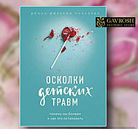 Книга Осколки детских травм. Почему мы болеем и как это остановить. Наказава Д.