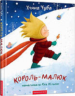 Книга Король Малюк