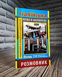 Книга "Розмовник в малюнках Італійська Мова" (750 слів) Синенко А.Ю.