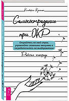 Самосострадание при ОКР: опирайтесь на свой страх, управляйте сложными эмоциями. Куинлан Кимберли