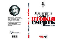 Дмитрий Быков "Вторая смерть"