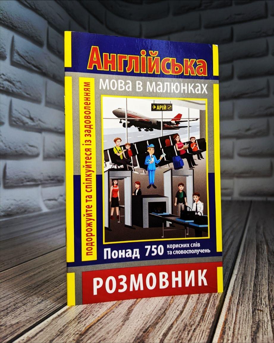 Книга "Розмовник в малюнках Англійська Мова" (750 слів) Стасюк Р.В., фото 1