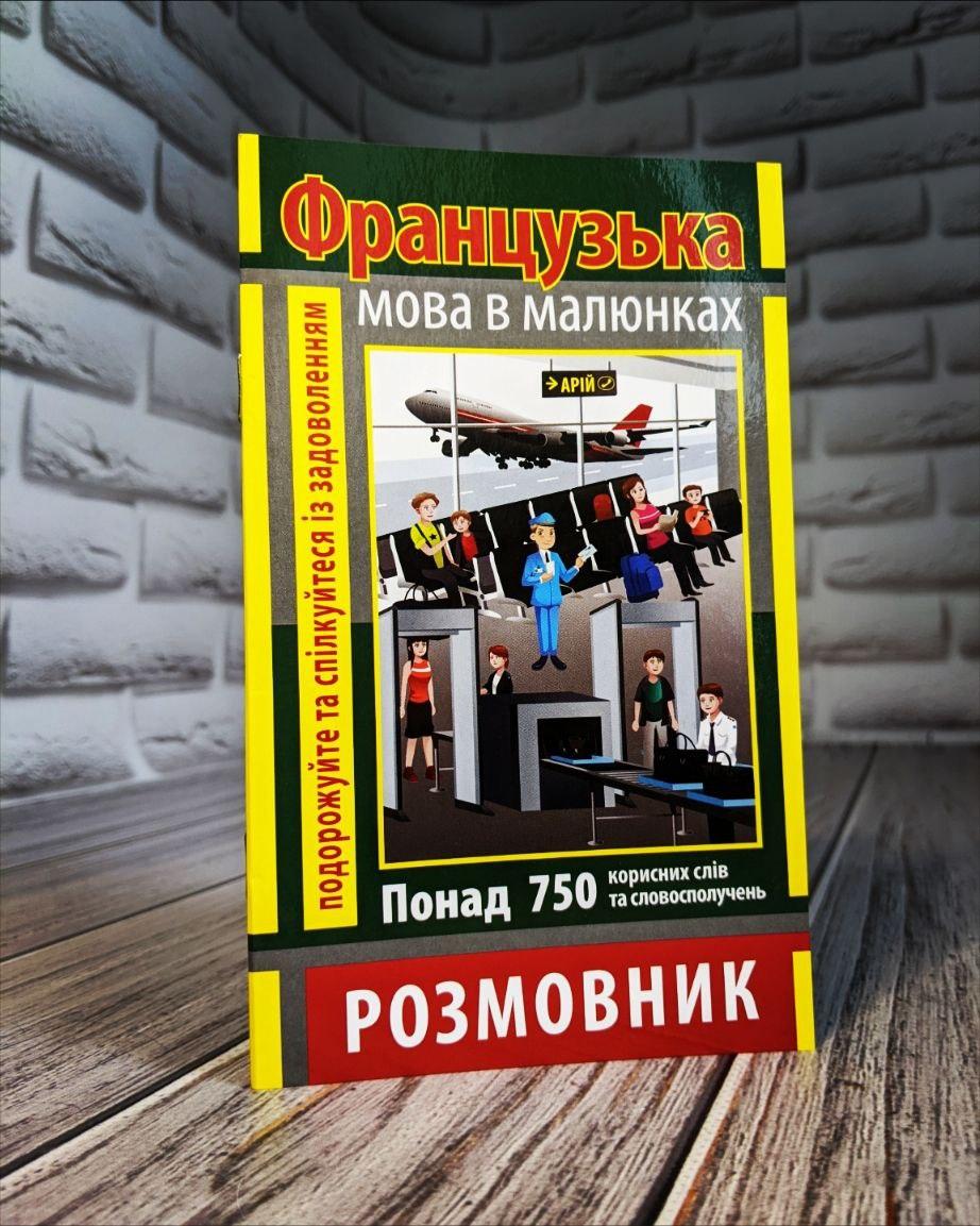 Книга "Розмовник в малюнках Французька Мова" (750 слів) Салко О.В.