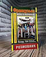 Книга "Розмовник в малюнках Французька Мова" (750 слів) Салко О.В.