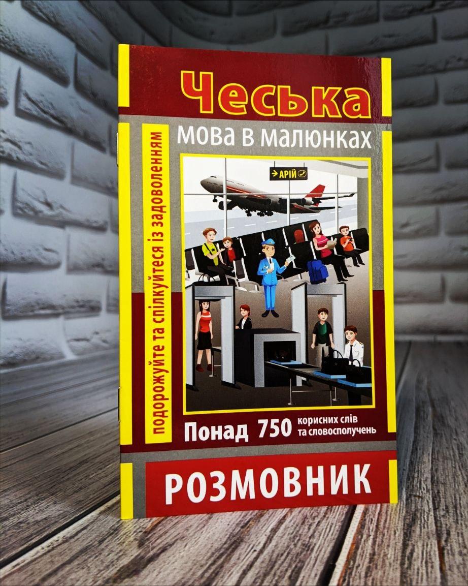 Книга “Розмовник в малюнках Чеська Мова" (750 слів) Шевченко А. А.