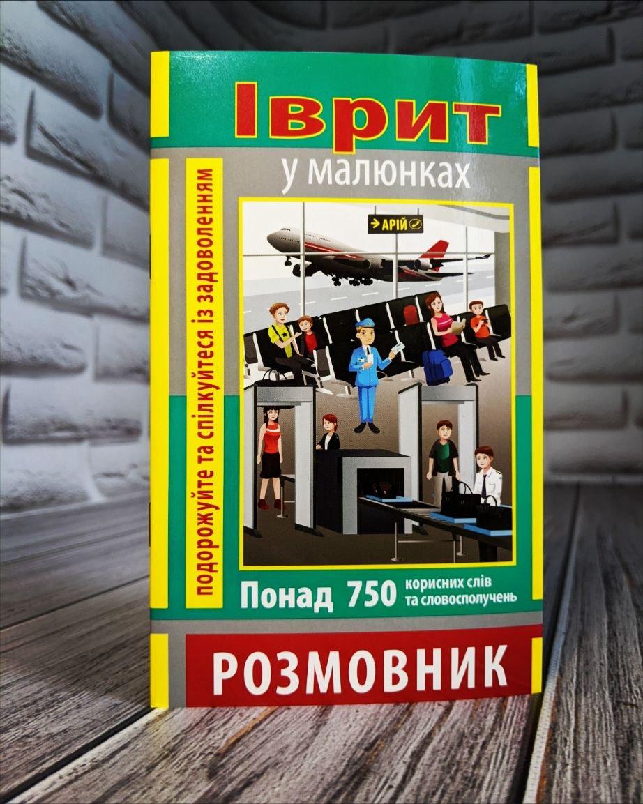Книга “Розмовник в малюнках Іврит" (750 слів) Андрейцова Я. О. Ізраїлю.