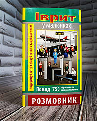 Книга “Розмовник в малюнках Іврит" (750 слів)  Андрейцова Я. О. Ізраїлю.