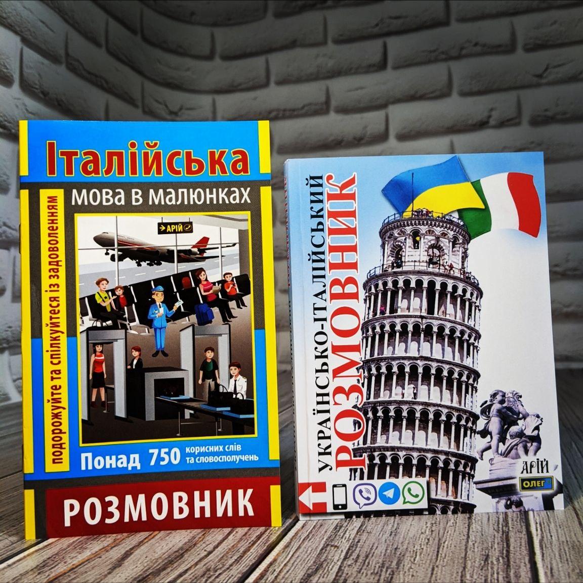 Набір книг "Розмовник в малюнках Італійська Мова","Українсько-італійський розмовник"