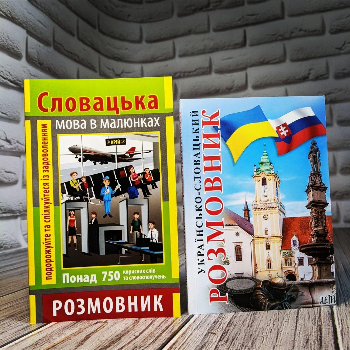 Набір книг "Розмовник в малюнках Словацька Мова","Українсько-словацький розмовник"