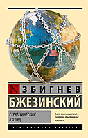 Стратегический взгляд. Збигнев Бжезинский (мягк. обл.) Эксклюзивная классика ( потертости обложки)