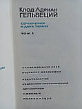 Гельвецій. Сочини у 2 (двох) томах. Б/у., фото 5