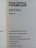 Гельвецій. Сочини у 2 (двох) томах. Б/у., фото 9