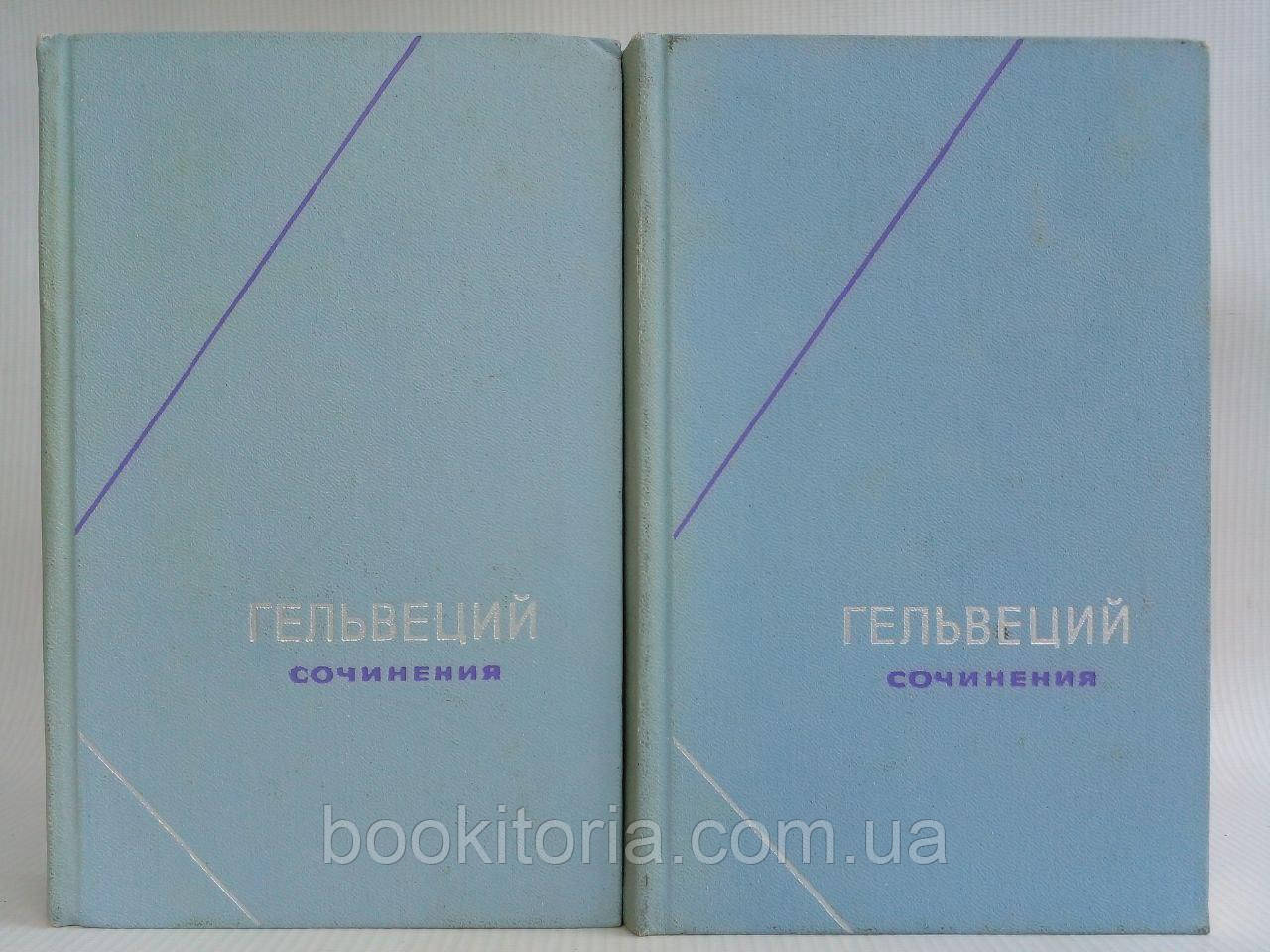 Гельвецій. Сочини у 2 (двох) томах. Б/у.