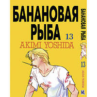 Манга Бананова риба Том 13 | Banana Fish