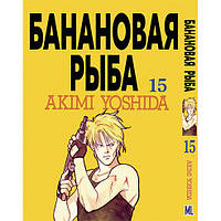 Манга Бананова риба Том 15 | Banana Fish