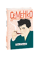 Книга Тов. Солнце Семенко М.