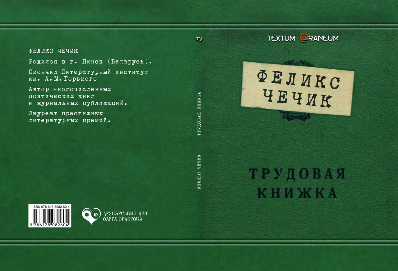 Фелікс Чечик "Трудова книжка", фото 1