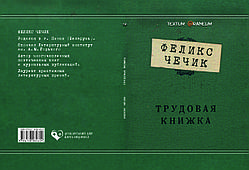 Фелікс Чечик "Трудова книжка"