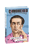 Книга Царь Плаксий и Лоскотон. Сказки, басни, новеллы Симоненко В.