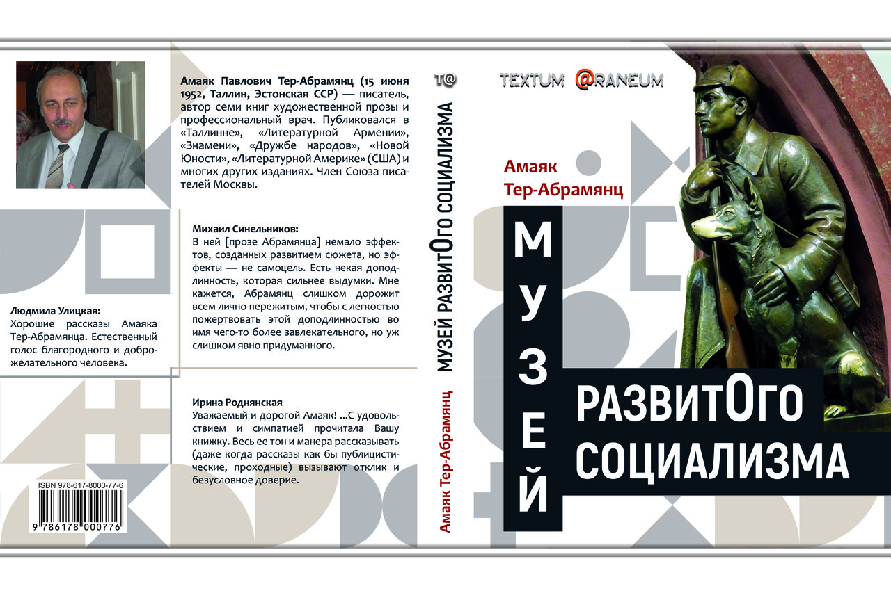 Амаяк Тер-Абрамянц "Музей розвиненого соціалізму", фото 1