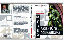 Амаяк Тер-Абрамянц "Музей розвиненого соціалізму"