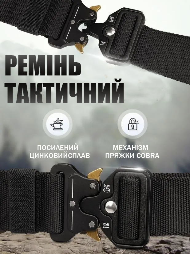 Ремінь тактичний Assaulter belt з металевою пряжкою 140 см Чорний