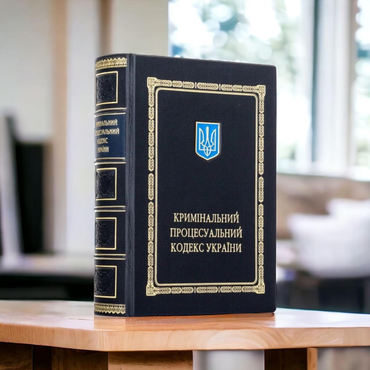 Подарункове видання Кримінально процесуального кодексу України.