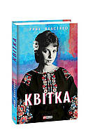 Книга Цветок Власенко И.