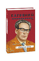 Книгa Огненное кольцо Багряный И.