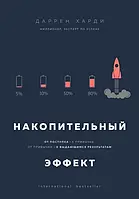 "Накопительный эффект" От поступка - к привычке, от привычки - к выдающимся результатам. Харди Даррен