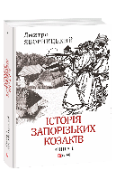 Книга История запорожских казаков. Кн.1 Яворницкий Д.