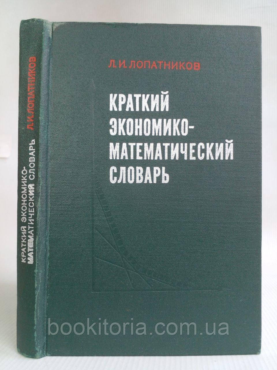 Лопатників Л. Короткий економно-математичний словник. Б/у., фото 1